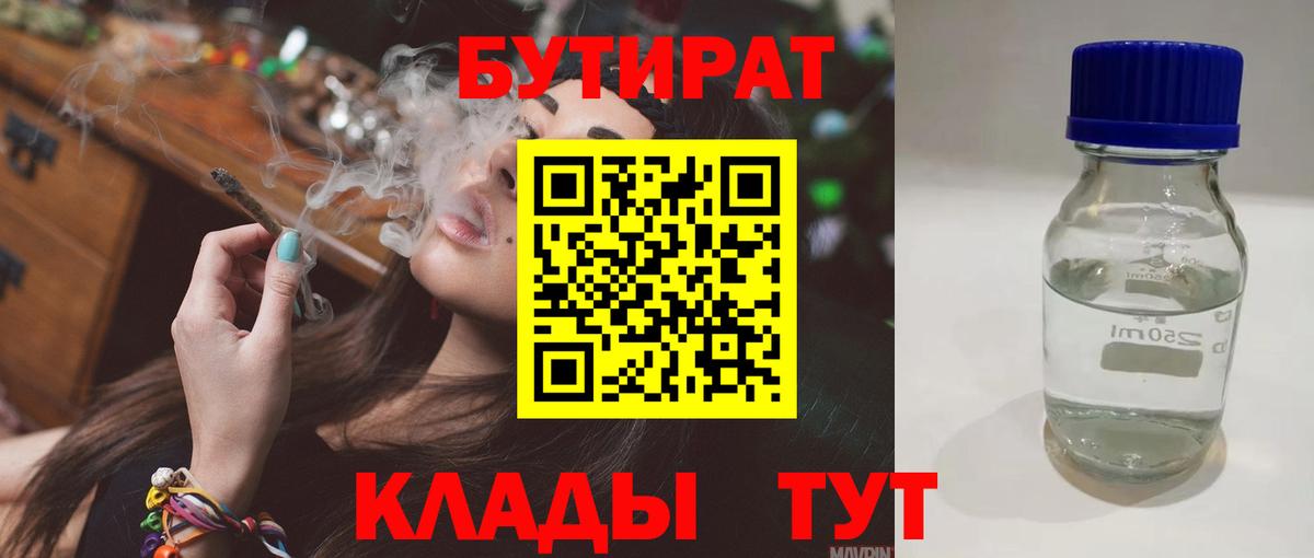 Людиново  БУТИРАТ 1.4BDO  Вход с VPN 