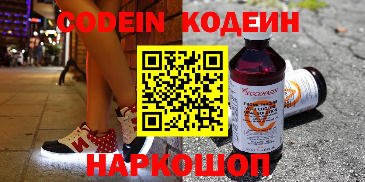 Людиново  Кодеин Purple Drank  Кодеиновый сироп Lean напиток Lean (лин)  Вход с VPN 